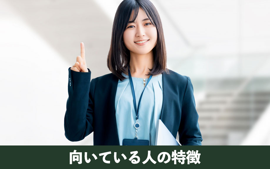 不動産投資が向いている人の特徴