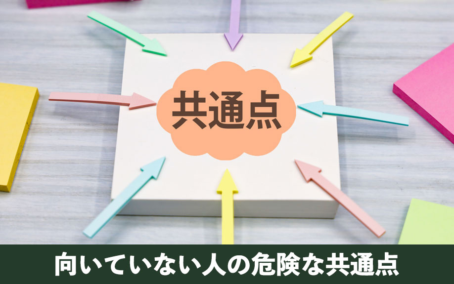 不動産投資に向いていない人の危険な共通点