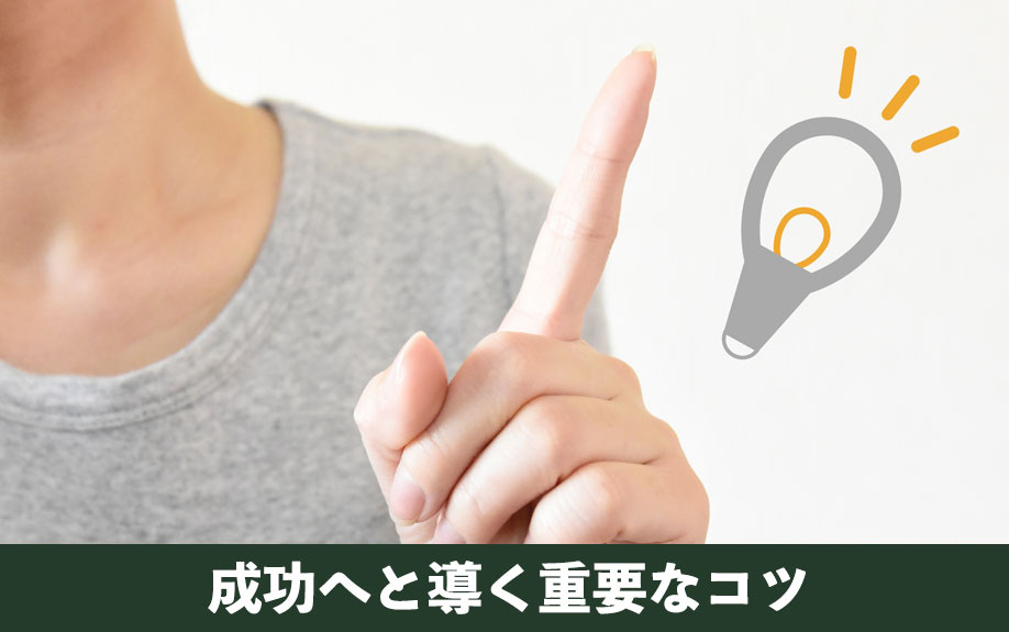 不動産投資を成功へと導く重要なコツ