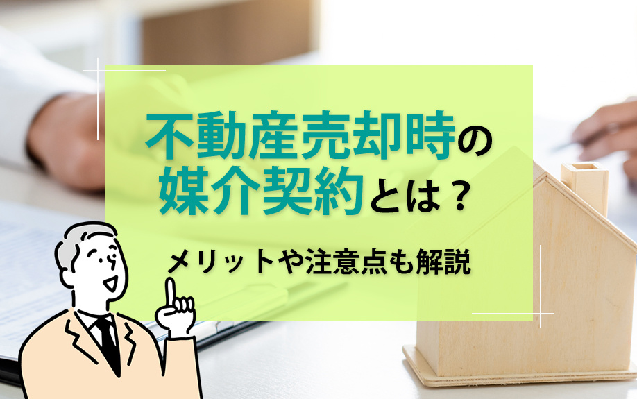 不動産売却時の媒介契約について！メリットや注意点も解説の画像