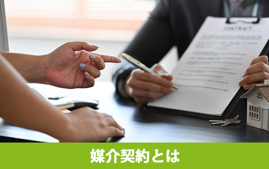 不動産売却で必要となる媒介契約とは