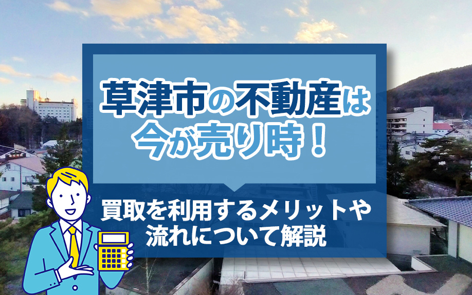 草津市の不動産は今が売り時！買取を利用するメリットや流れについて解説の画像