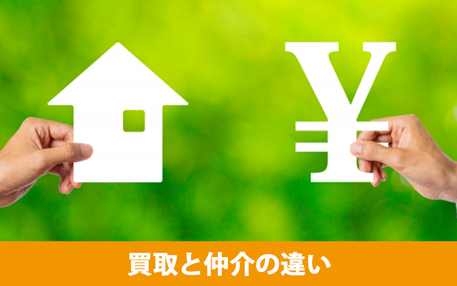 草津市で不動産を売る際の買取と仲介の違い