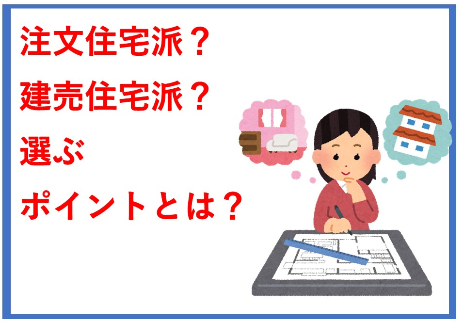注文住宅の間取りや価格はどう違う？建売との比較やおすすめポイントも紹介の画像