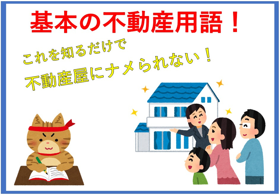 基本の不動産用語を知りたい方へ！よく使われる言葉や間取り名も費用もまとめて解説の画像