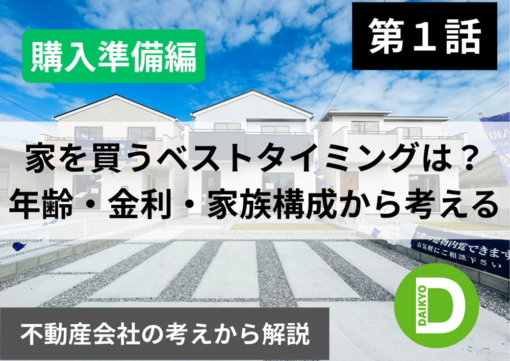 【購入準備編 第1話】家を買うベストタイミングは？年齢・金利・家族構成から考えるの画像