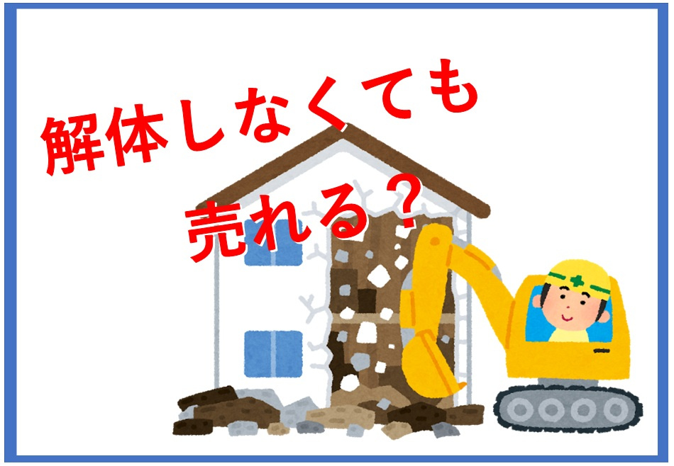 古家付き土地を解体なしで売却するには？ポイントや注意点も紹介の画像