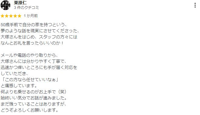 栗原 様の口コミ画像