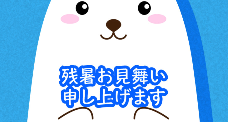 残暑お見舞い申し上げますの画像