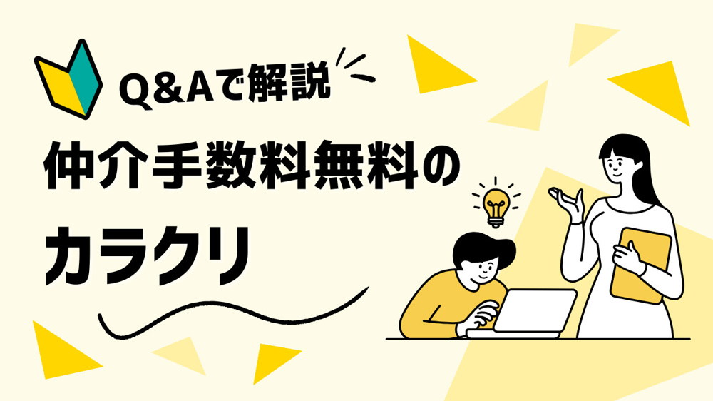 仲介手数料無料のカラクリと後悔しないための全知識の画像