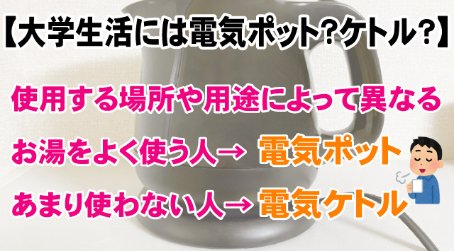 【大学生活には電気ポット？ケトル？】選び方や特徴など詳しく解説！の画像