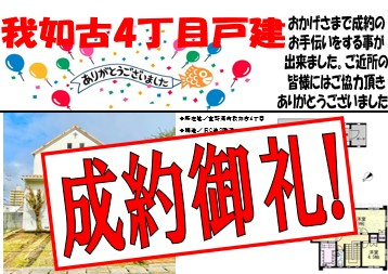 我如古4丁目　戸建て　成約御礼の画像