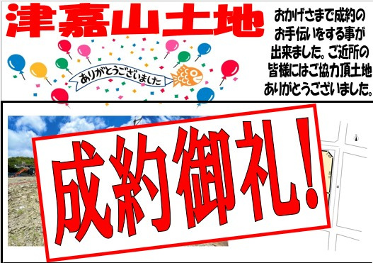 津嘉山204　土地　成約御礼の画像