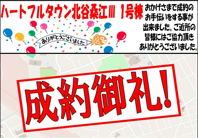 ハートフルタウン北谷桑江Ⅲ　１号棟　成約御礼の画像