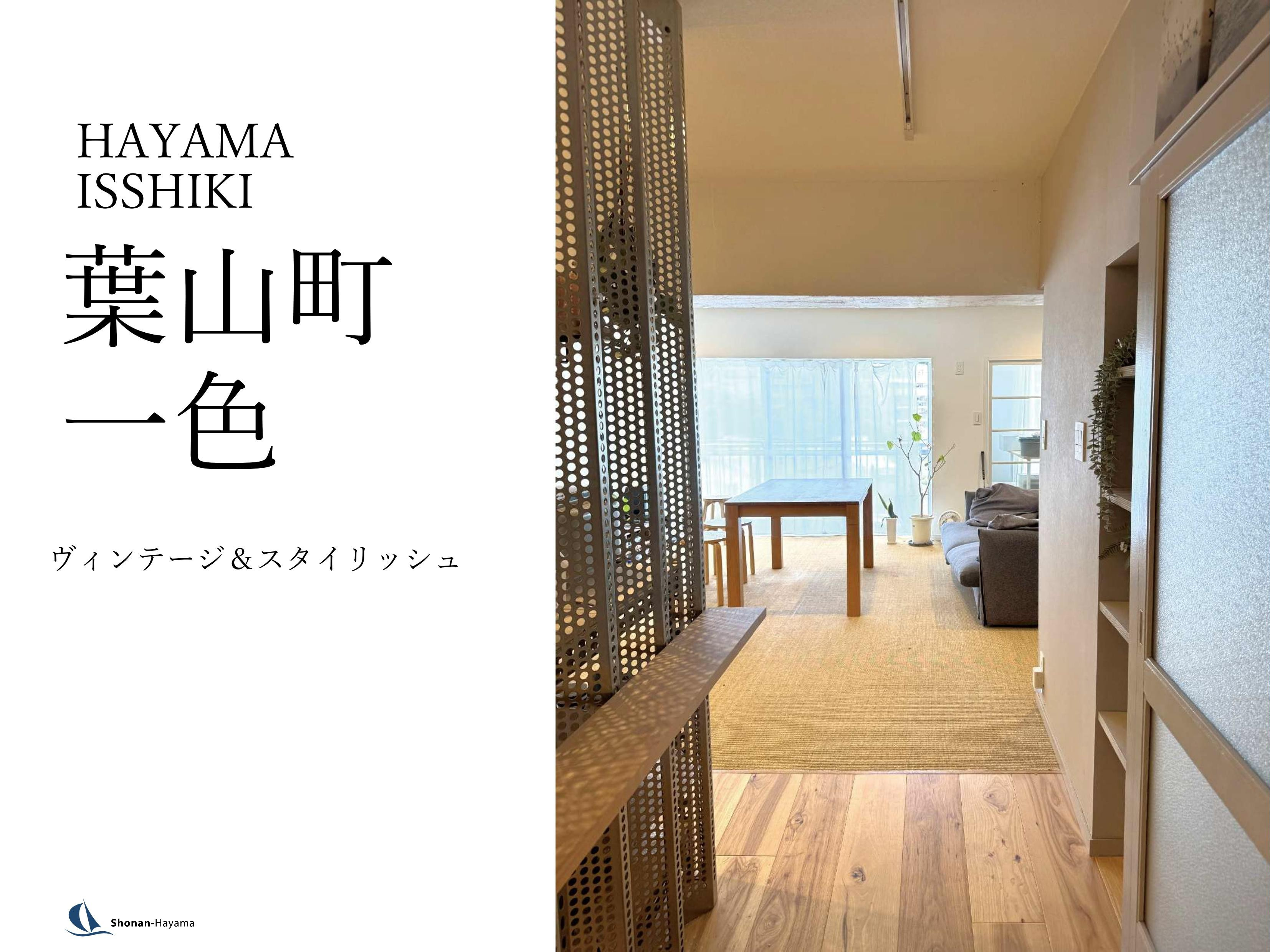 [成約済] ヴィンテージ＆スタイリッシュの画像