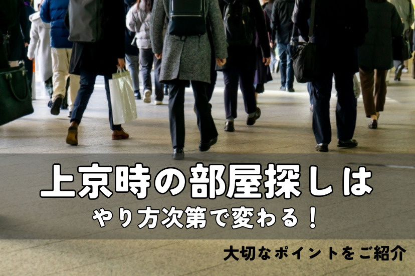 上京 部屋探し やり方