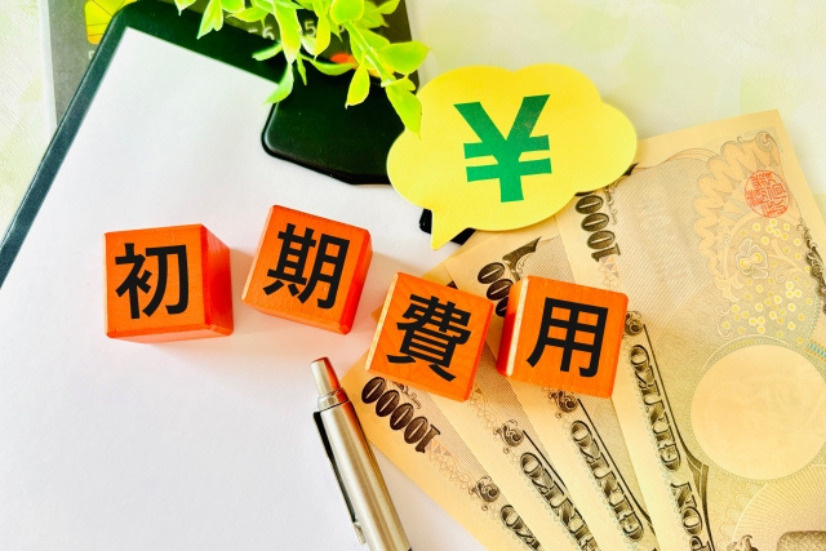初期費用 解説