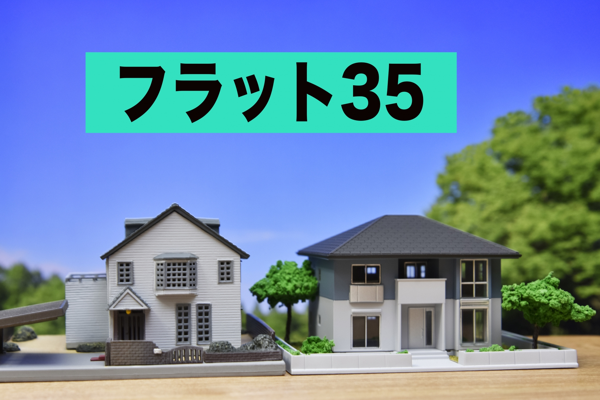 フラット35の固定金利は安心できる？住宅ローンや適合証明書の流れも紹介の画像