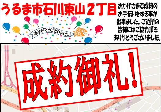 うるま市石川東山２丁目　戸建て　成約御礼の画像