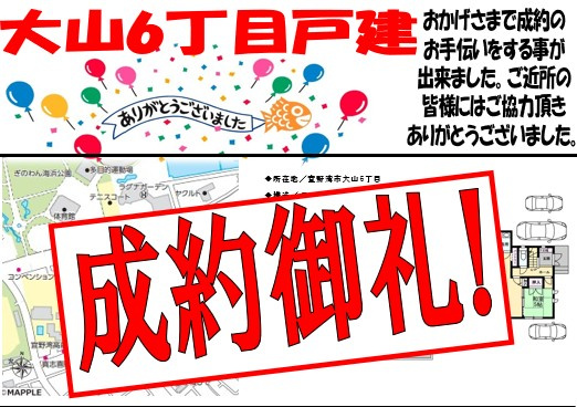 大山６丁目戸建て　成約御礼の画像