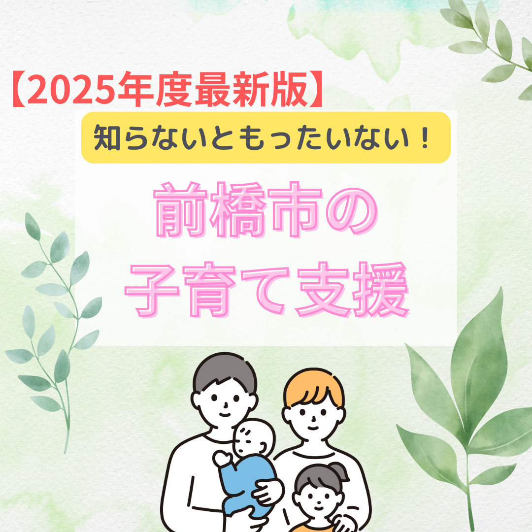 【2025年度最新版】前橋市の子育て支援の画像