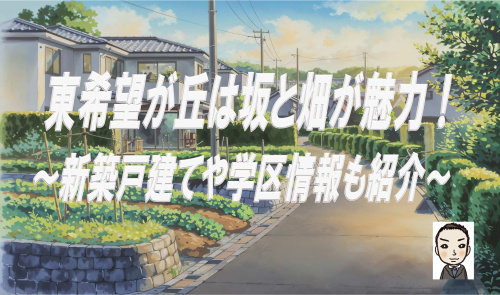 横浜市旭区東希望が丘の特徴は坂と畑が魅力！新築戸建や学区情報も紹介の画像