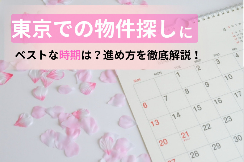 物件探し最適な時期