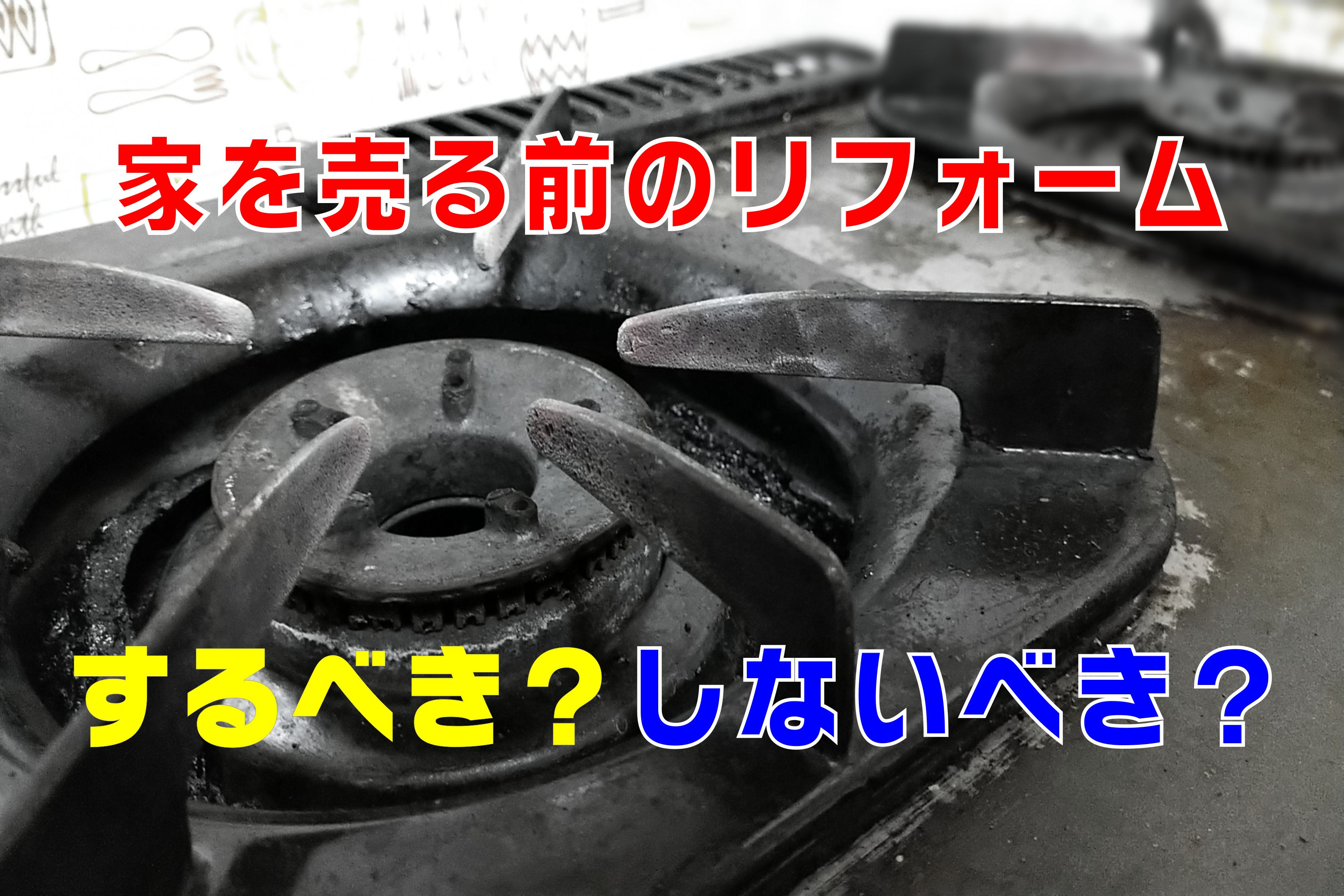 不動産Q&A：【家を売る前のリフォーム、するべき？しないべき？】の画像