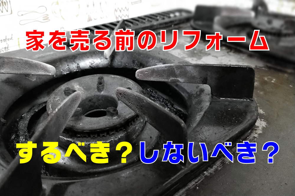 不動産Q&A：【家を売る前のリフォーム、するべき？しないべき？】の画像