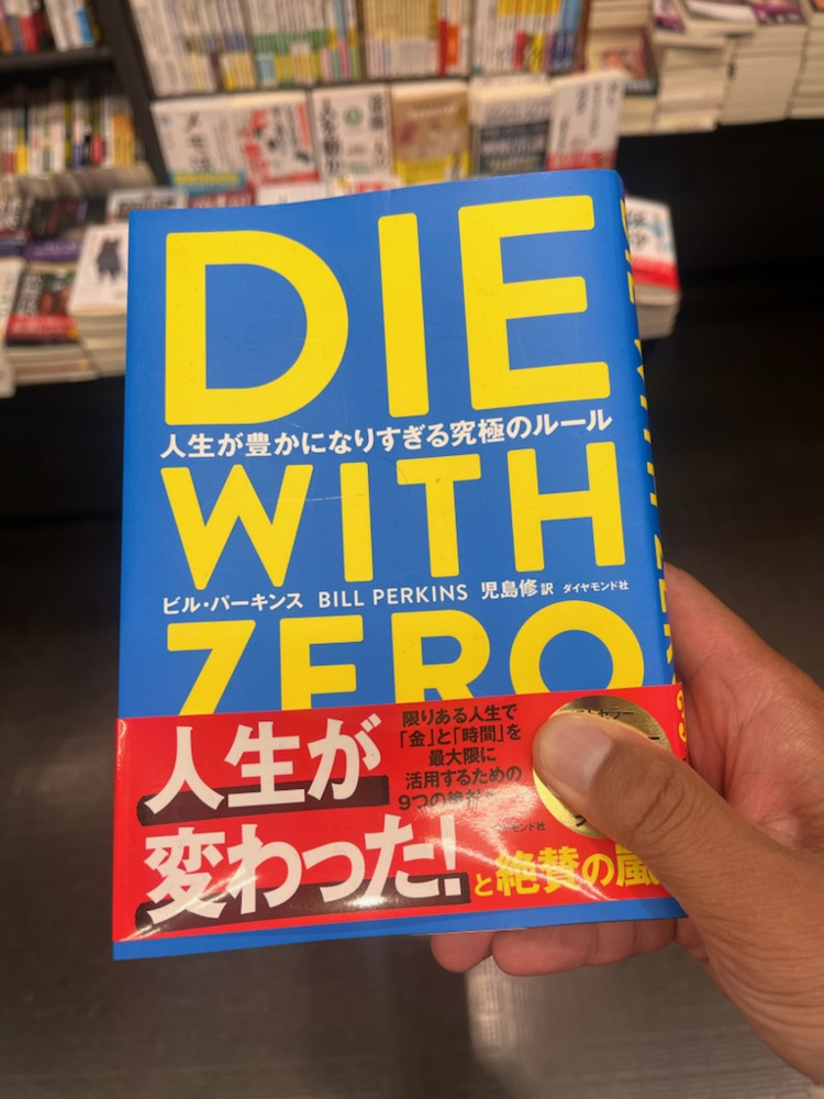 DIE　WITH　ZERO！！！の画像