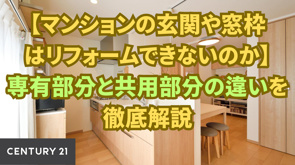 【マンションの玄関や窓枠はリフォームできないのか】専有部分と共用部分の違いを徹底解説の画像