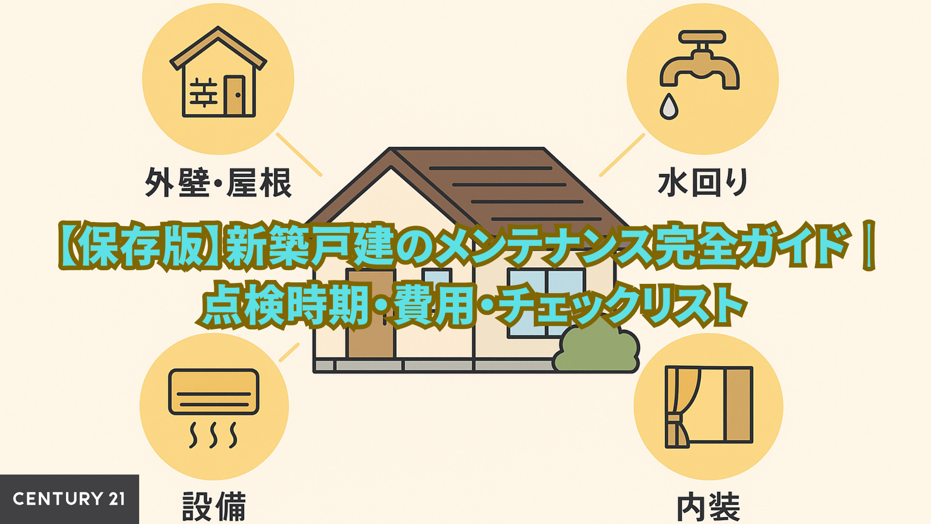 【保存版】新築戸建のメンテナンス完全ガイド｜点検時期・費用・チェックリスト