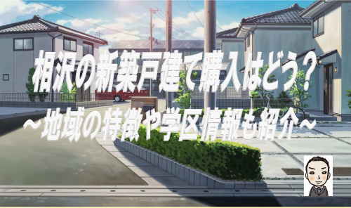 横浜市瀬谷区相沢の新築戸建て購入はどう？地域の特徴や学区情報も紹介の画像