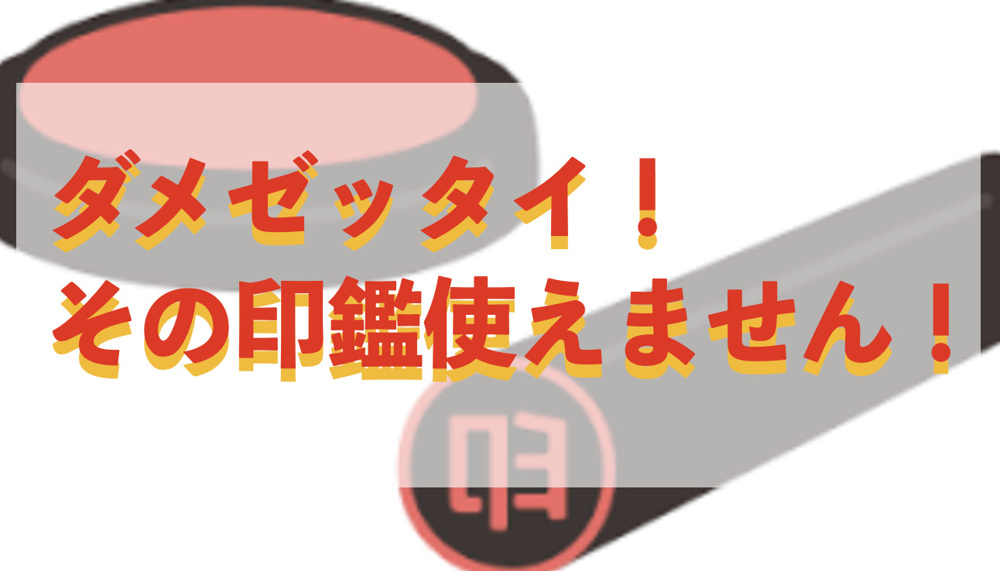 ダメゼッタイ！その印鑑使えません！の画像