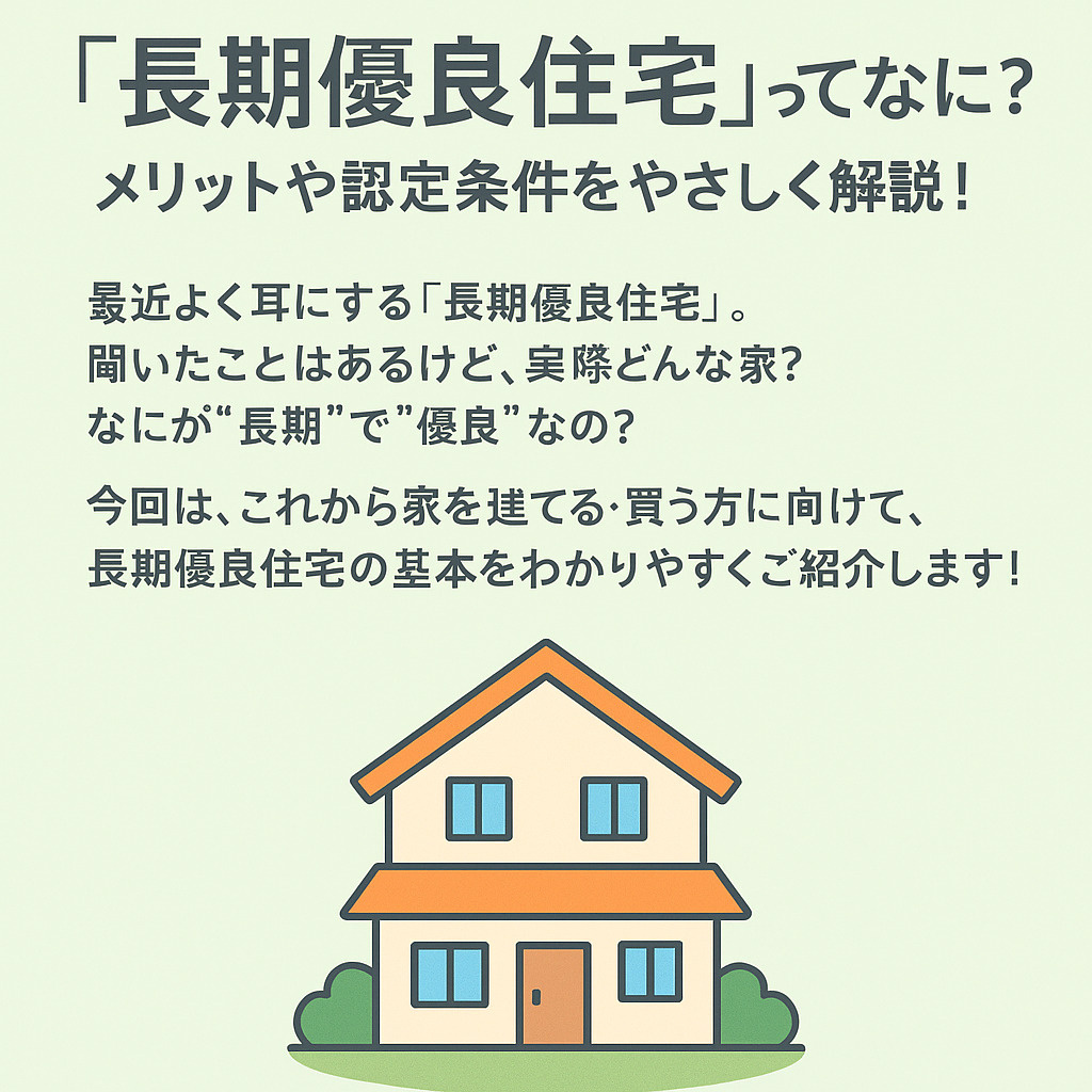 「長期優良住宅」ってなに？メリットや認定条件をわかりやすく解説！の画像