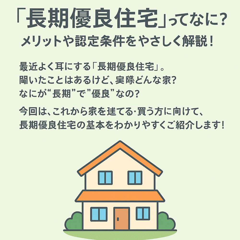 「長期優良住宅」ってなに？メリットや認定条件をわかりやすく解説！の画像