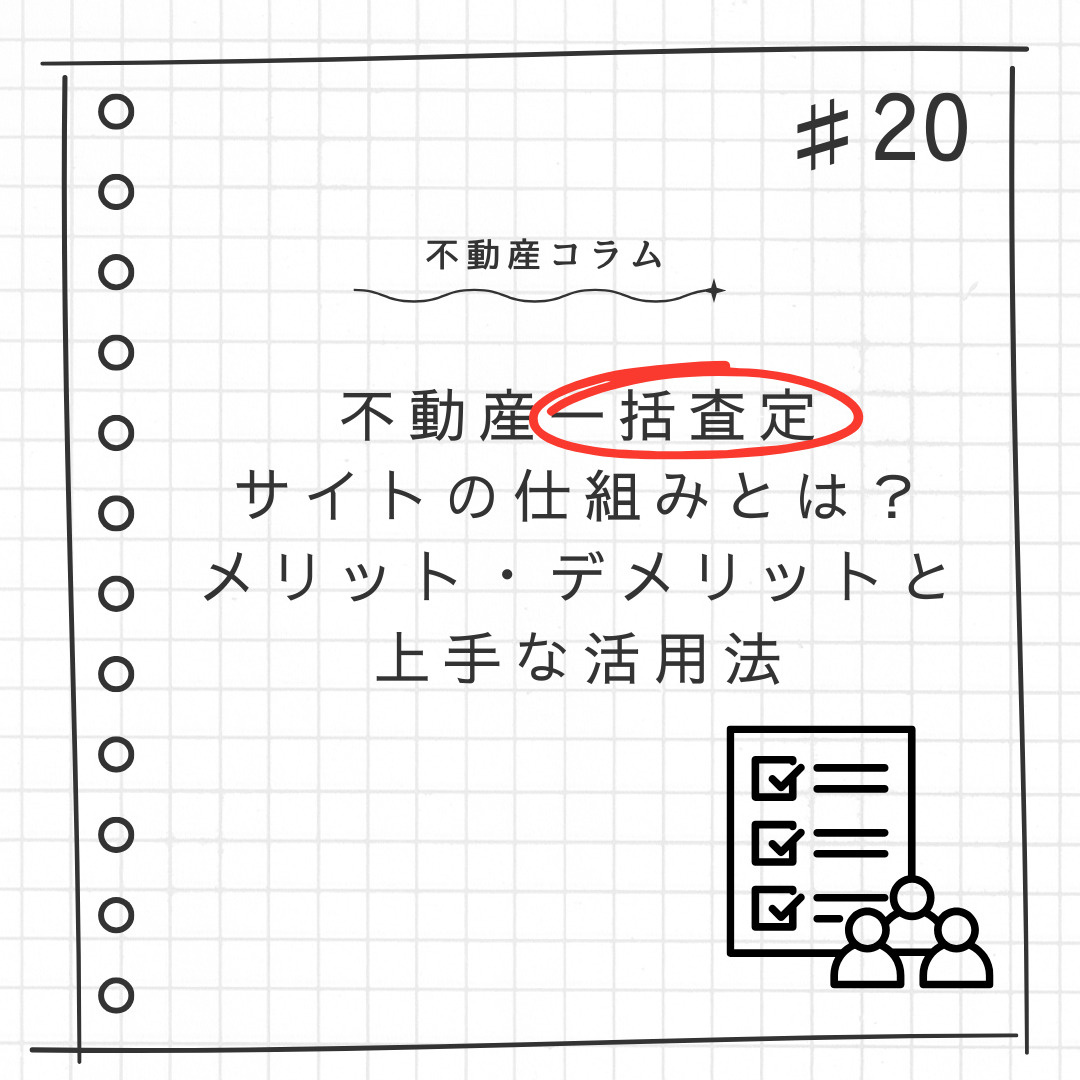 不動産コラム#20【不動産一括査定サイトの仕組みとは？メリット・デメリットと上手な活用法】の画像