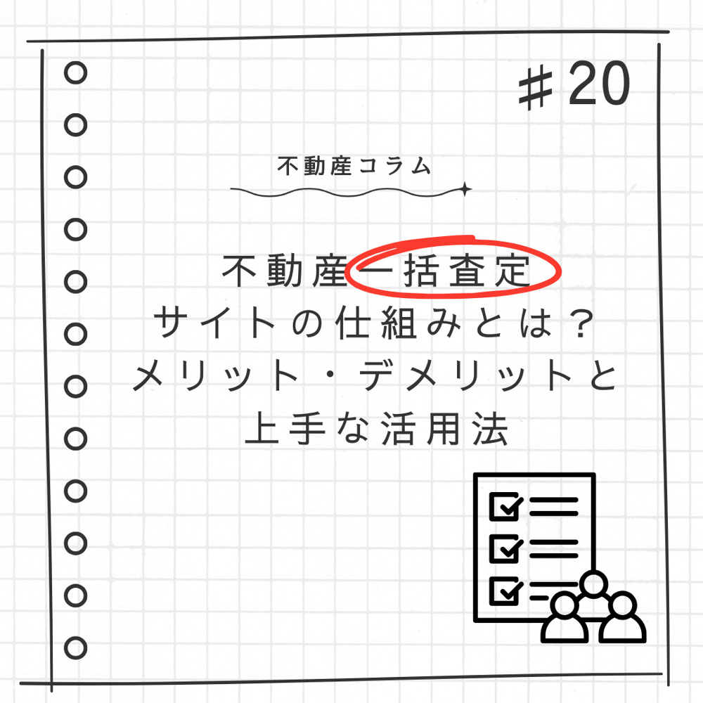 不動産コラム#20【不動産一括査定サイトの仕組みとは？メリット・デメリットと上手な活用法】の画像