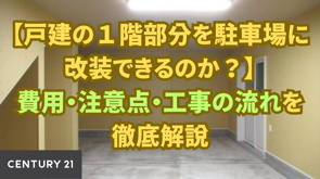 【戸建の1階部分を駐車場に改装できるのか?】費用・注意点・工事の流れを徹底解説の画像