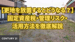 【更地を放置するとどうなる?】固定資産税・管理リスク・活用方法を徹底解説の画像