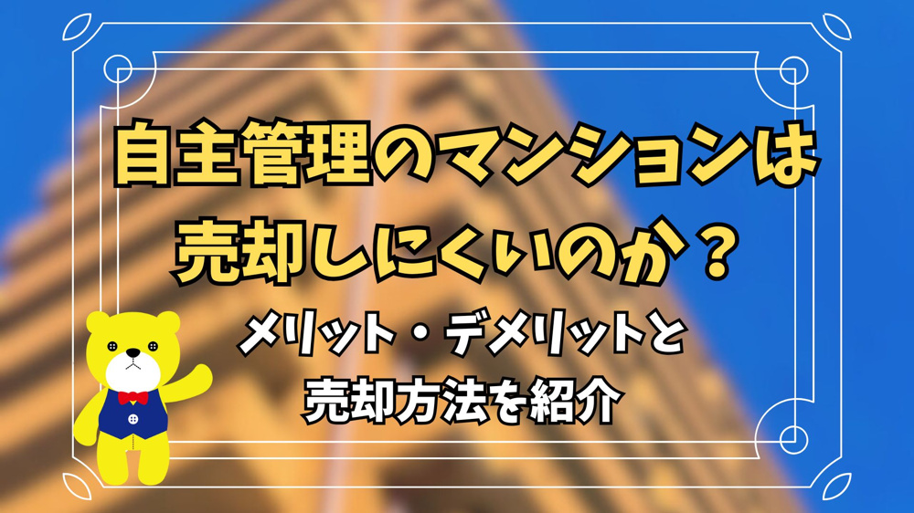 自主管理のマンションは売却しにくいのか？メリット・デメリットと売却方法を紹介の画像