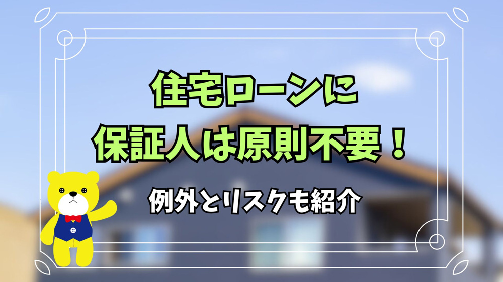 住宅ローンに保証人は原則不要！例外とリスクも紹介の画像