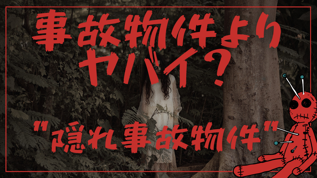 事故物件よりヤバい“隠れ事故物件”の画像