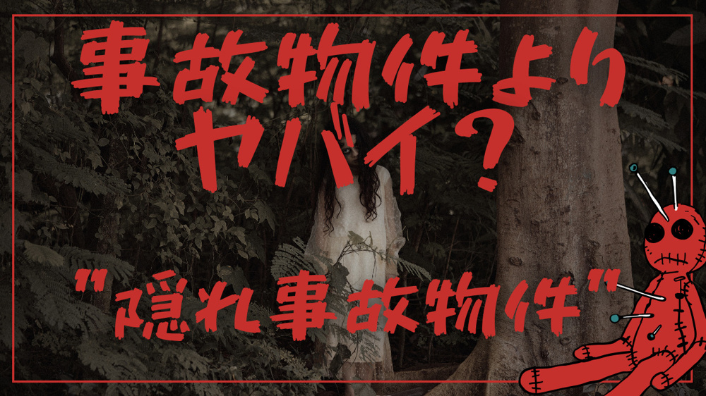 事故物件よりヤバい“隠れ事故物件”の画像