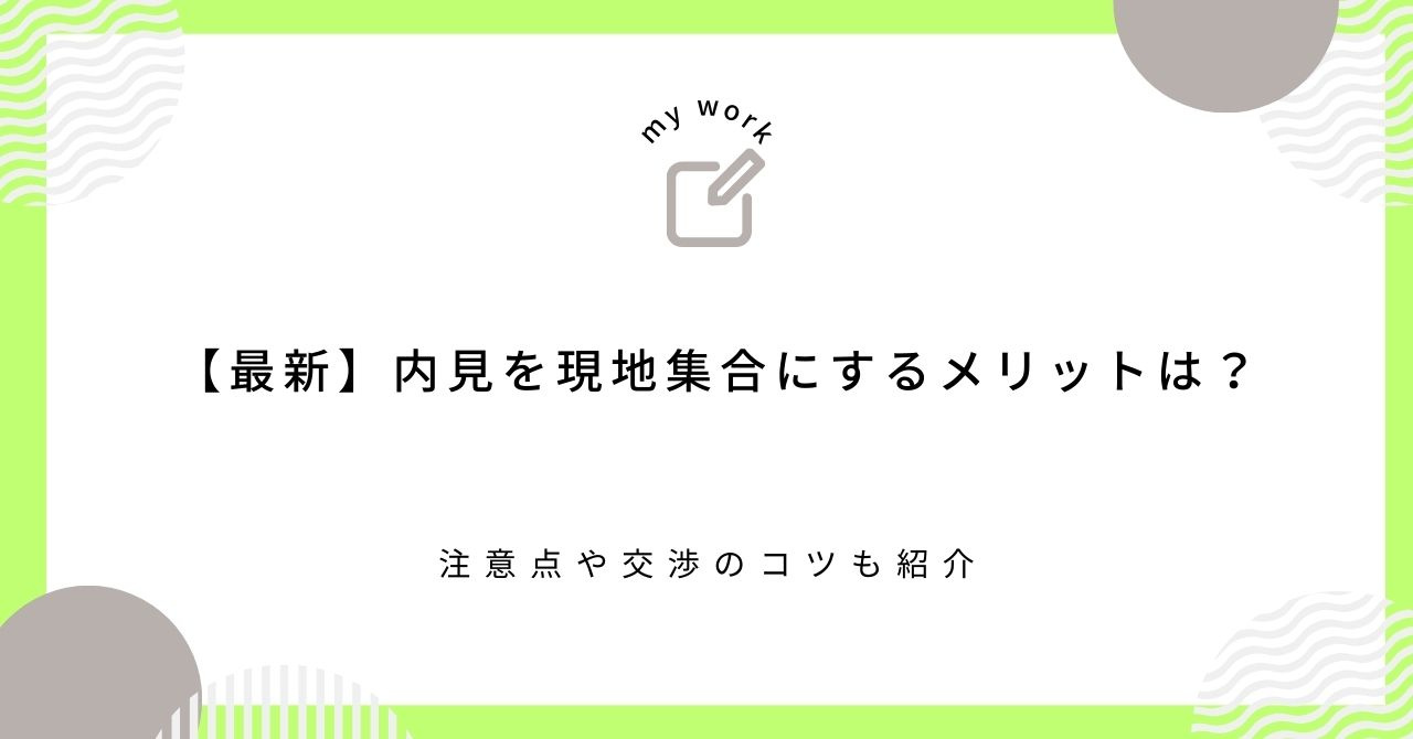 【最新】内見を現地集合にするメリットは?注意点や交渉のコツも紹介の画像