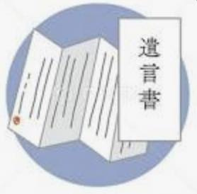 公正証書遺言と自筆証書遺言書保管制度の違いとは？の画像