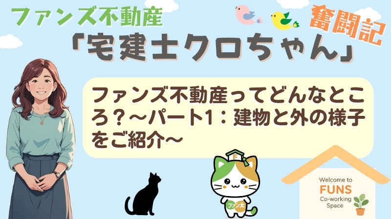 ファンズ不動産ってどんなところ？〜パート1：建物と外の様子をご紹介〜｜ファンズ不動産「宅建士クロちゃんの奮闘記」の画像