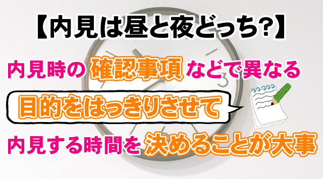 【内見は昼と夜どっち？】時間別のおすすめや内見の注意点などご紹介！