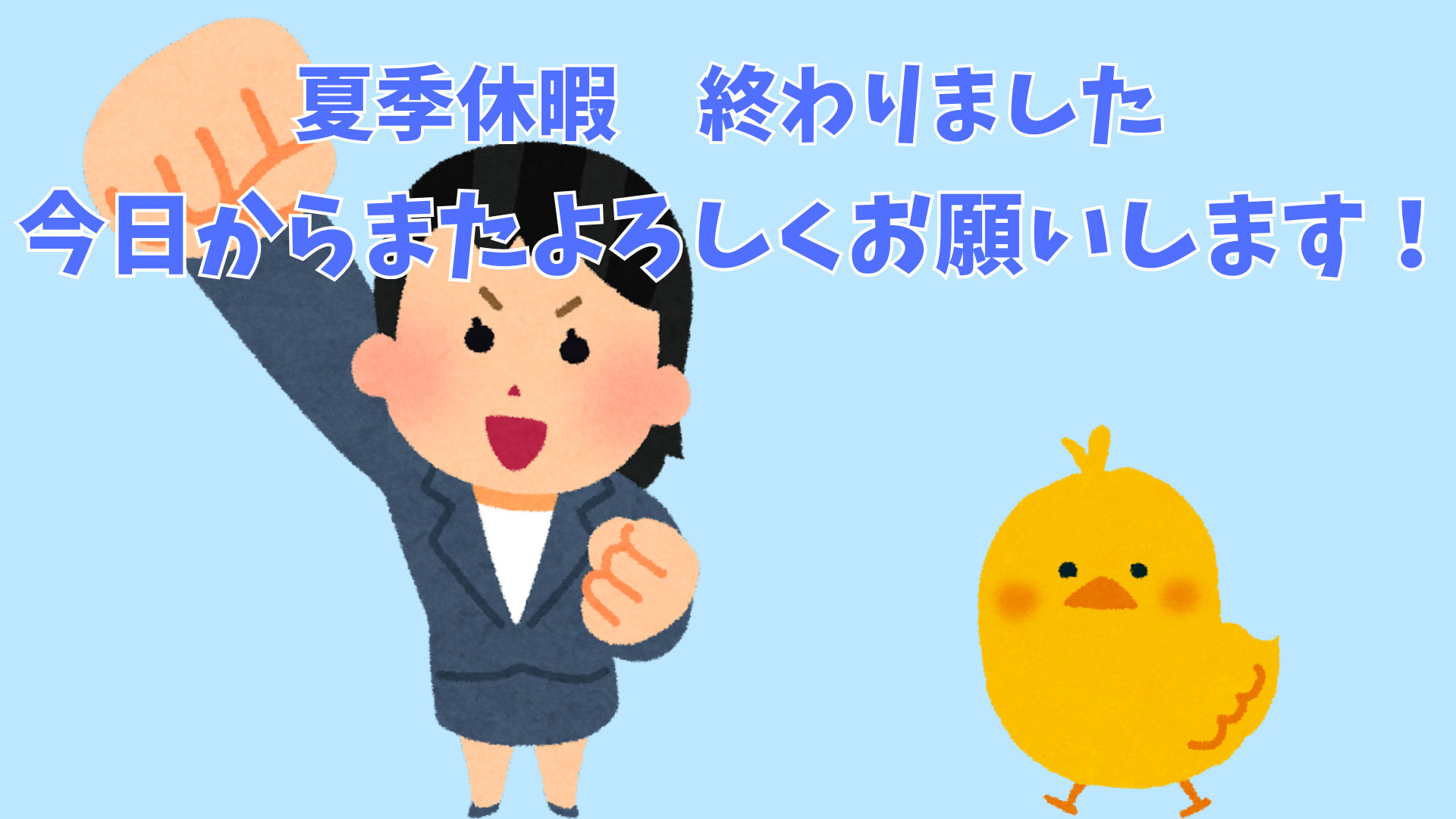 夏季休業終わりました！今日から元気に営業再開しました！の画像