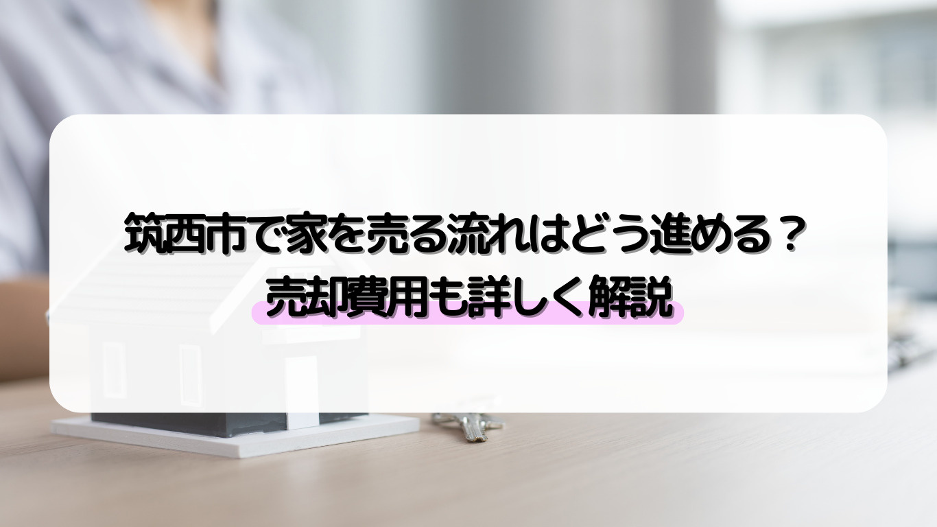 筑西市で家を売る流れはどう進める？売却費用も詳しく解説の画像